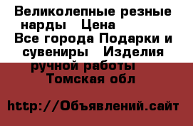 Великолепные резные нарды › Цена ­ 5 000 - Все города Подарки и сувениры » Изделия ручной работы   . Томская обл.